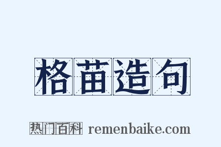 格苗造句是什么意思的图片